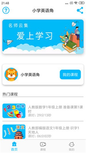 小学英语角手机软件app截图