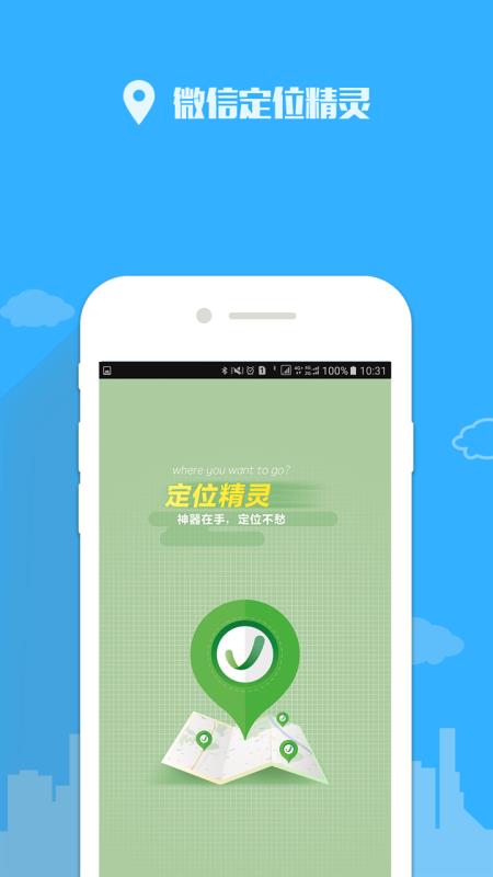 定位精灵免费版手机软件app截图