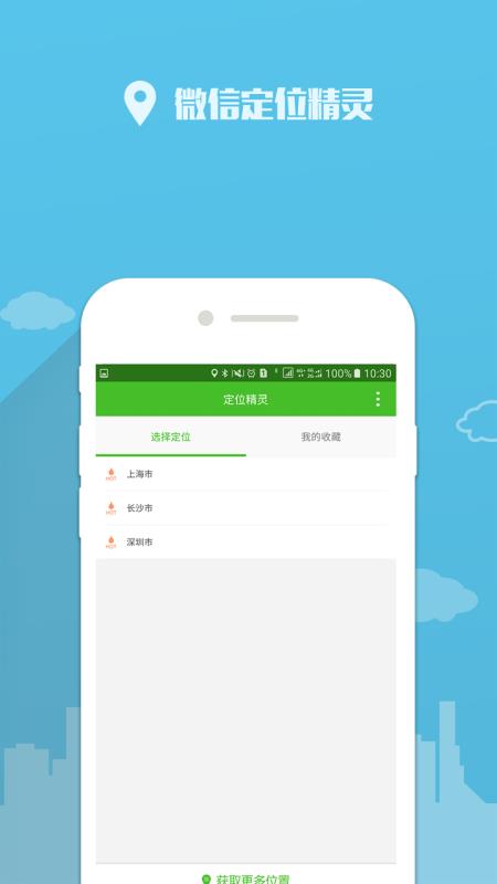 定位精灵免费版手机软件app截图