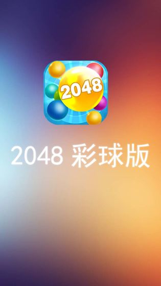 彩球2048手游app截图