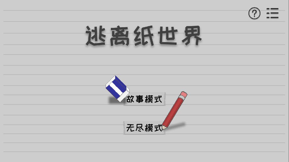 逃离纸世界手游app截图