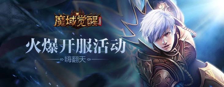 魔域觉醒手游app截图