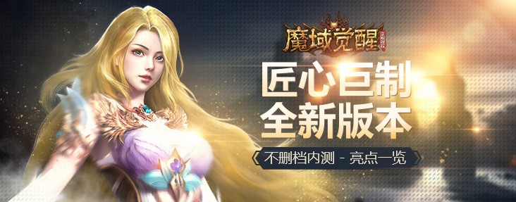 魔域觉醒手游app截图