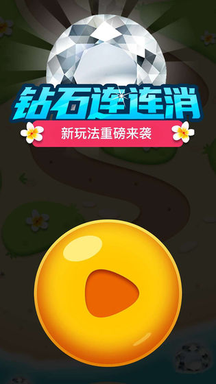 钻石连连消手游app截图