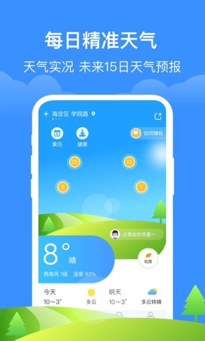 如意天气手机软件app截图