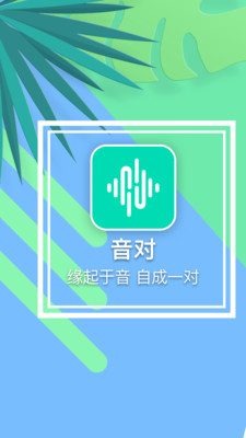 音对最新版手机软件app截图