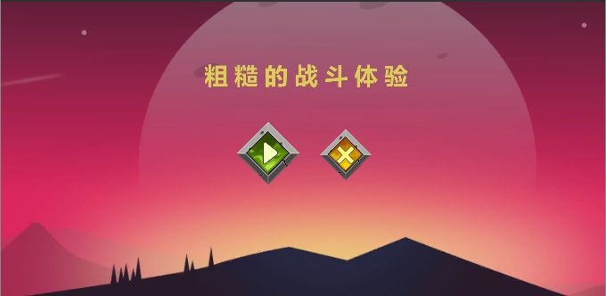 粗糙的战斗体验手游app截图