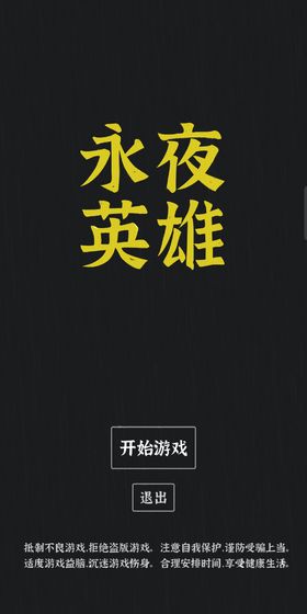 永夜英雄手游app截图