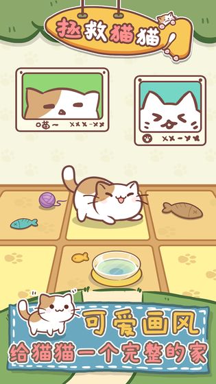 拯救猫猫手游app截图