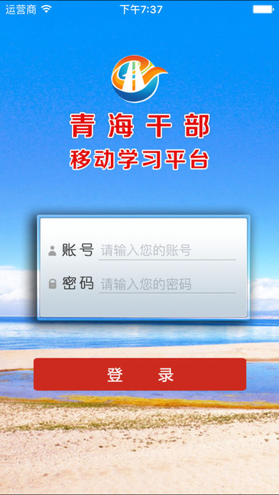 青海干部网院手机软件app截图