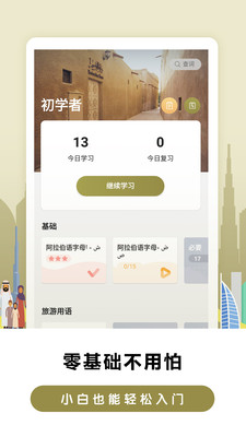 莱特阿拉伯语学习手机软件app截图