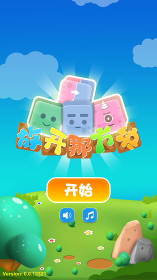 放开那方块手游app截图