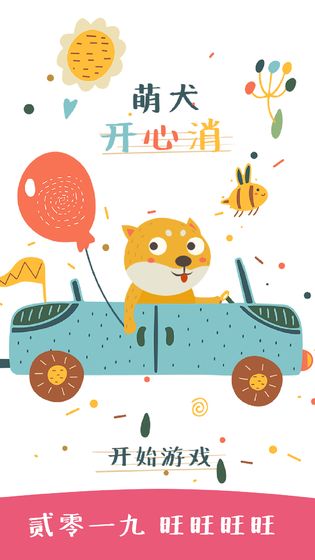 萌犬开心消手游app截图