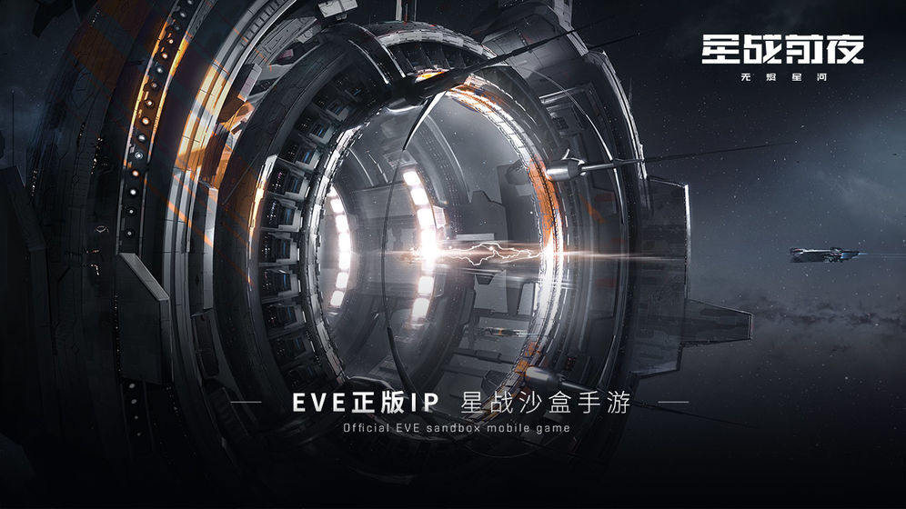 EVE星战前夜：无烬星河国际服手游app截图