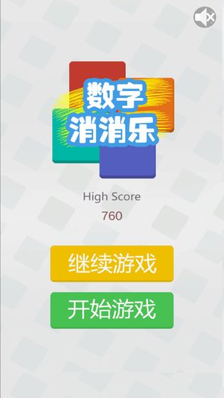 数字消消乐手游app截图