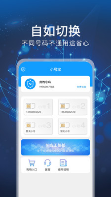 小号宝手机软件app截图