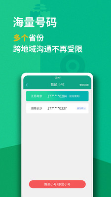 隐私小号手机软件app截图