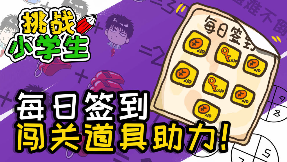 挑战小学生手游app截图