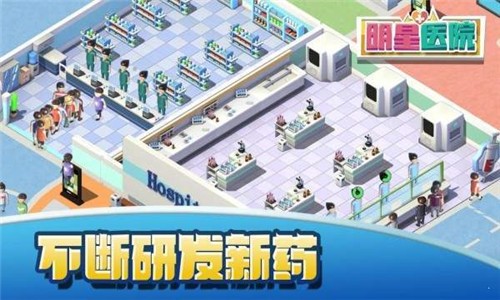 明星医院手游app截图