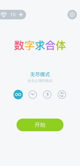 数字求合体手游app截图