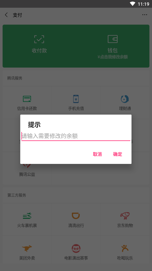 微信余额修改工具手机软件app截图