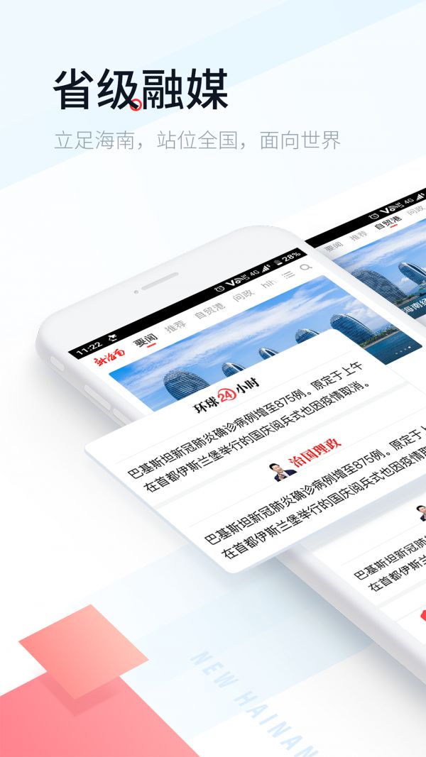 新海南手机软件app截图