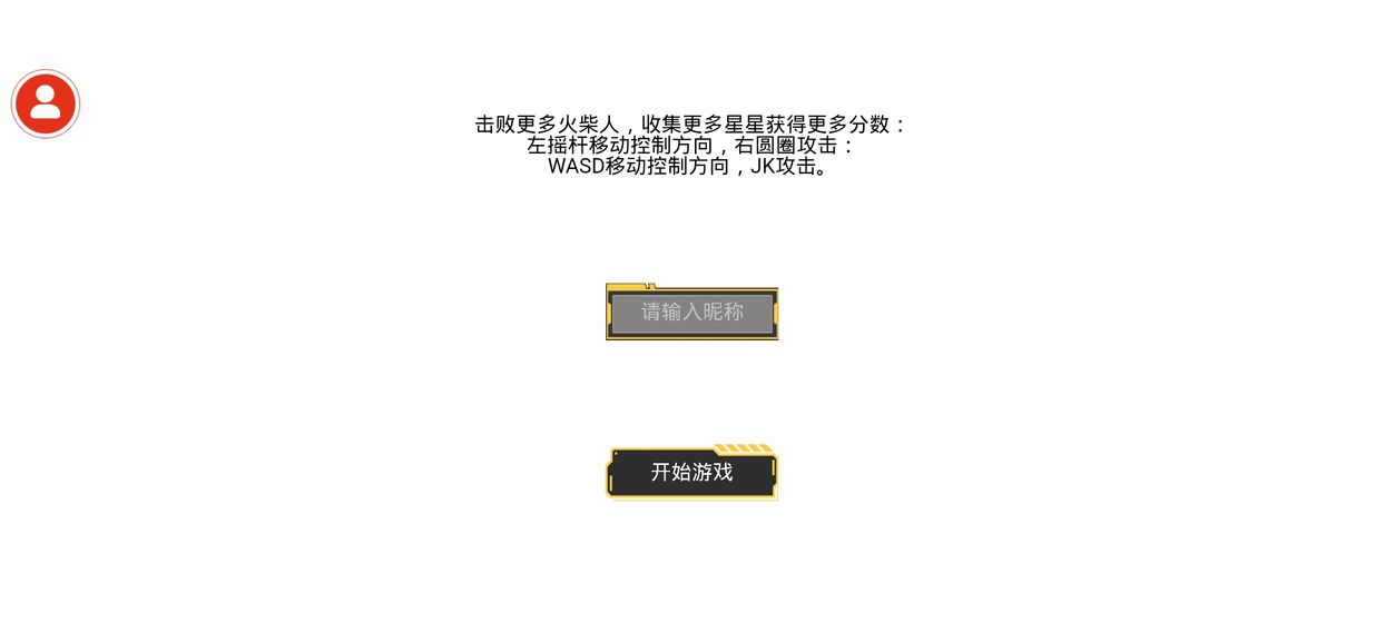 火柴人乱斗手游app截图