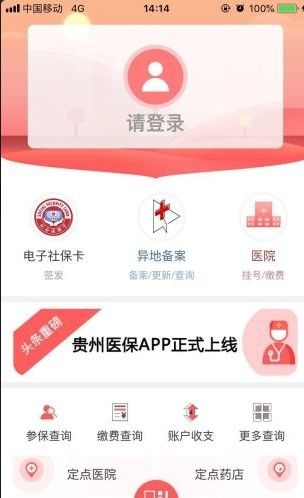 贵州医保最新版手机软件app截图