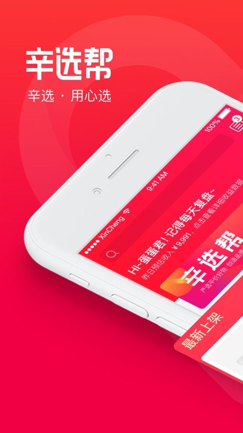 辛选帮手机软件app截图