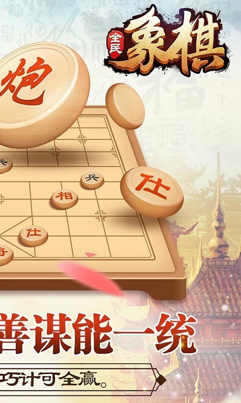 全民象棋手游app截图