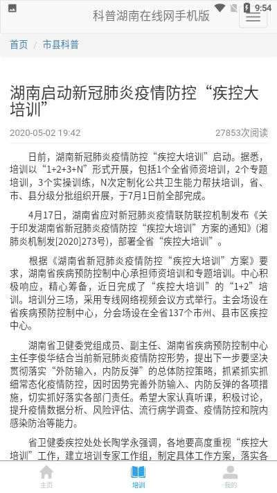 科普湖南手机软件app截图