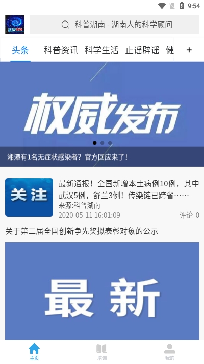 科普湖南手机软件app截图