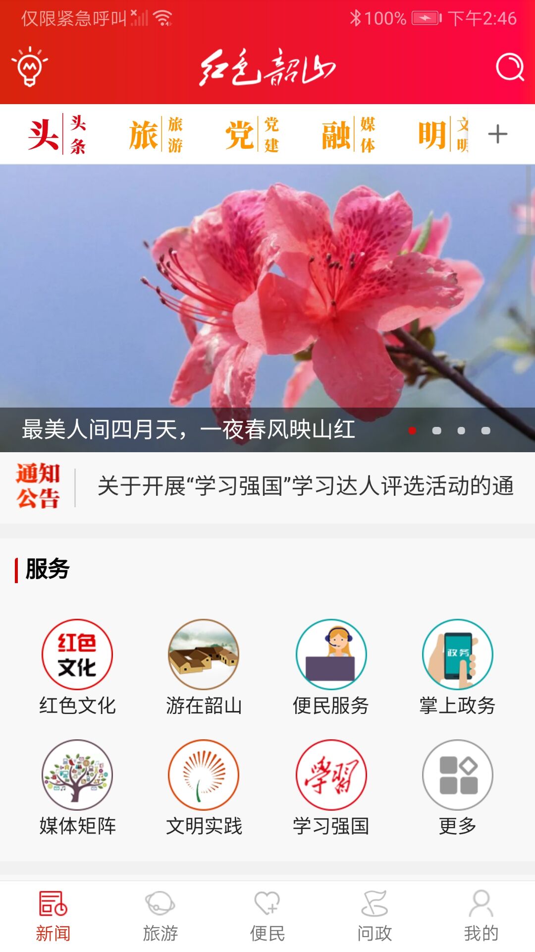 红色韶山手机软件app截图