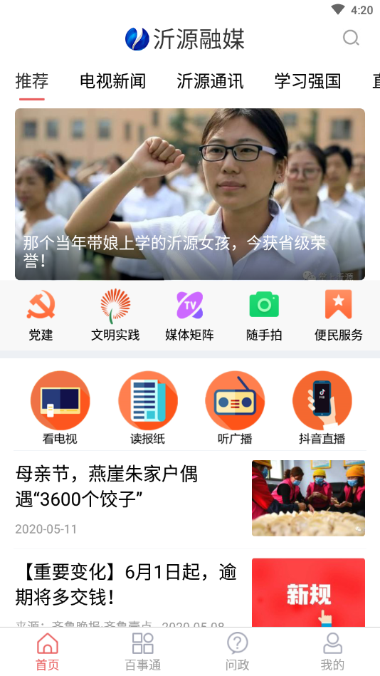 沂源融媒手机软件app截图