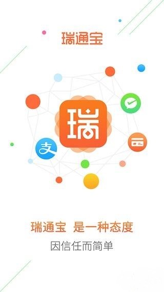 瑞通宝手机软件app截图