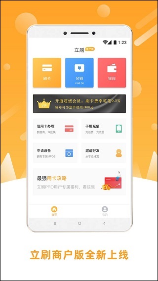 立刷商户版手机软件app截图