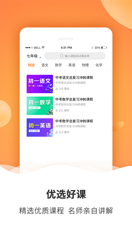 初中课程手机软件app截图