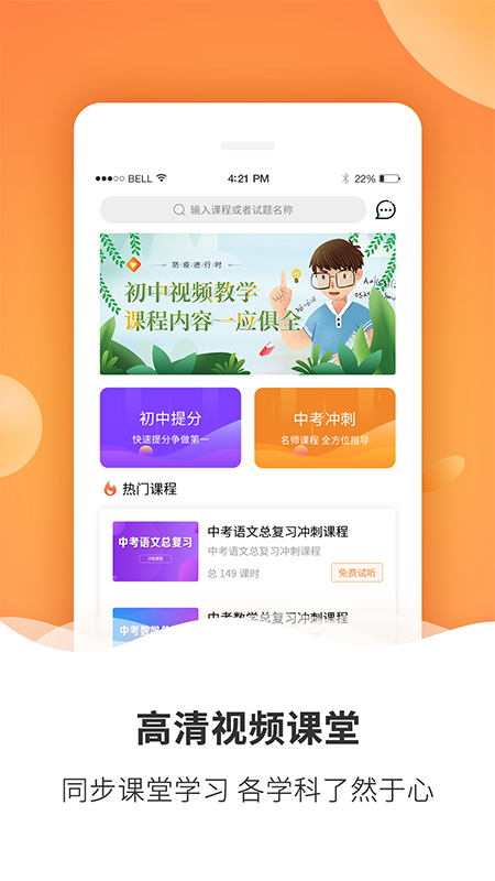 初中课程手机软件app截图