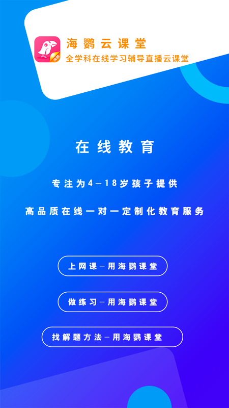 海鹦云课堂手机软件app截图