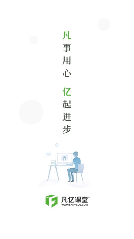 凡亿课堂最新版手机软件app截图