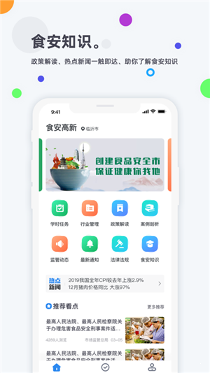 食安高新手机软件app截图