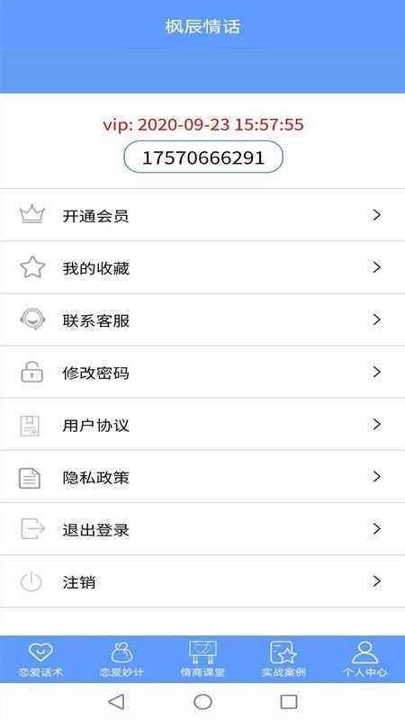 枫辰情话手机软件app截图