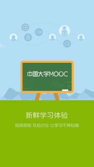 中国大学MOOC手机软件app截图