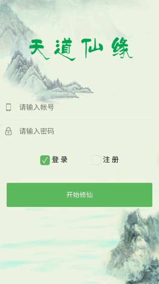 天道仙缘手游app截图