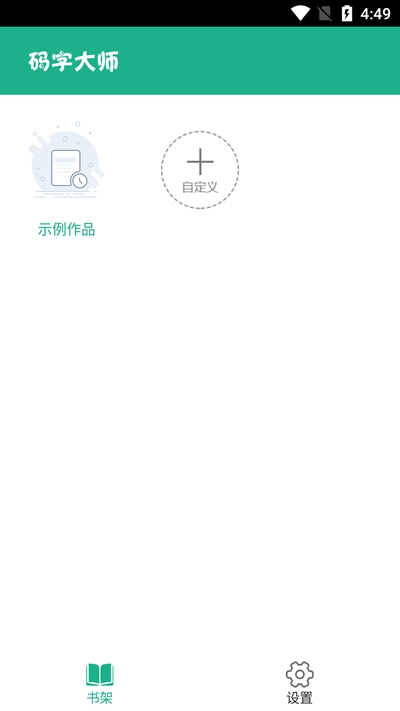 码字大师手机软件app截图