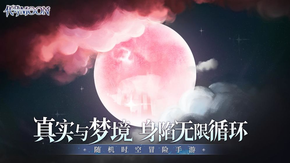 代号：MOON网易版手游app截图