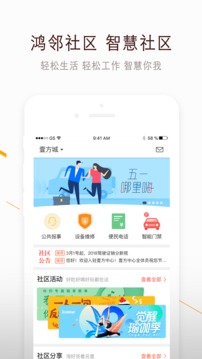 鸿邻社区手机软件app截图