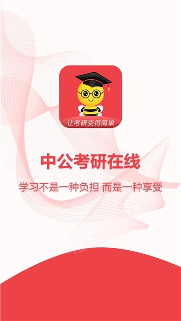 中公考研在线手机软件app截图