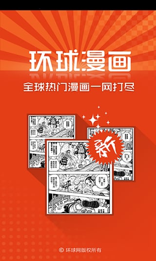 环球漫画手机软件app截图