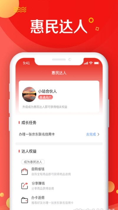 惠民达人最新版手机软件app截图